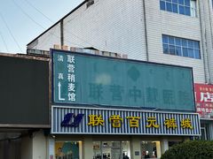 -联营烧麦(乌兰察布店)