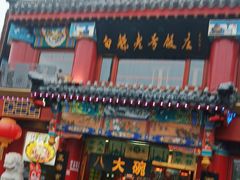 -白魁老号饭庄(交道口店)