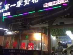 门面-高原第一家资格烤羊肉(玉林南路总店)