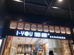 门面-I-YOU面缘·仁和新城店