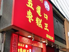 门面-五道口枣糕王(原创总店)