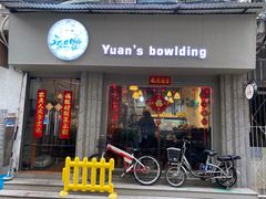 门面-元氏钵仔糕(北京路店)
