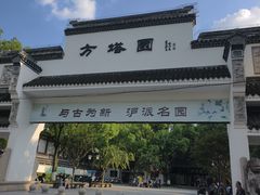 -上海方塔园