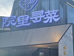 门面-院里寻菜·精致庭院菜(观沙岭店)