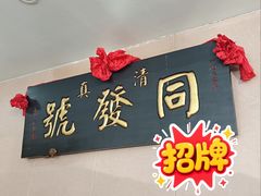 -同发号饭庄(复兴路店)