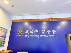 -藏佰济·筋骨堂(旗舰店)