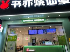 -书亦烧仙草(嘉新大厦店)