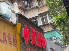 -小吴肠粉