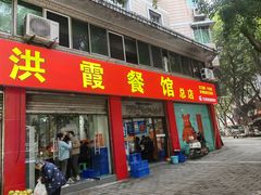 -洪霞餐馆