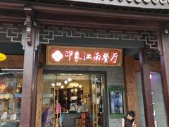 -印象江南(东栅店)