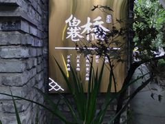 -鱼桥巷·美学川菜