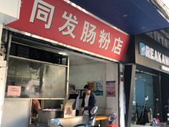 门面-同发肠粉店(一中店)