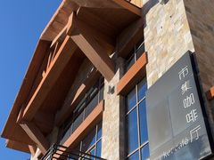 -长白山凯悦酒店·市集咖啡厅