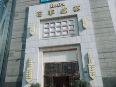 -芭菲盛宴·环球美食(袁家岗店)