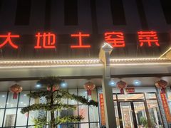 -大地土窑菜馆·特色罗浮农家菜(罗浮山景区店)