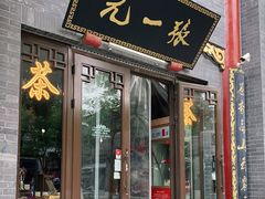-张一元(前门店)