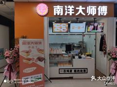 -南洋大师傅(津塘人人乐店)