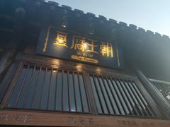 门面-品腐记·豆腐王朝(老门东总店)