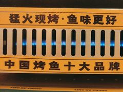 -令狐冲烤鱼·烧菜馆(达明店)
