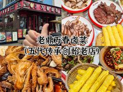 -老鼎万春卤菜(五代传承创始老店)