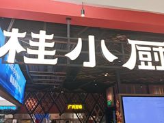 -桂小厨广西菜(印象城店)