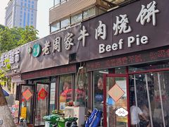 -穆得·老周家牛肉烧饼(普利街店)