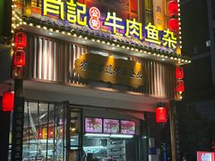 -肖记公安牛肉鱼杂馆· 省级非物质文化遗产(仁和路店)