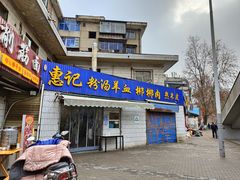 门面-惠记粉汤羊血(永松路店)
