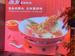 -渔乡米香·剁椒鱼头(四方坪店)