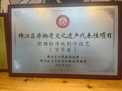 -节节香.成都非遗肥肠粉(总店)