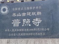 -泰山风景名胜区-普照寺