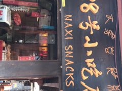 门面-88号小吃店·经典云南菜·地道纳西美食
