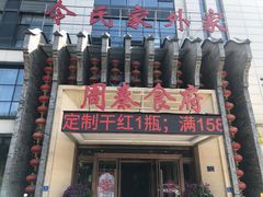 门面-令氏家外家周秦食府(高新店)