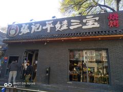 门面-平娃三宝烧烤·面食(南小街店)