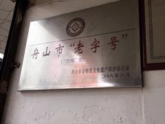 -巴哈面店(沈家门西大街店)