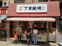 门面-丁家脆哨(民生路店)
