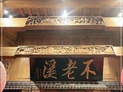 门面-不老溪贵州菜(广安门总店)