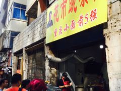 门面-花市豌杂面(民生路店)