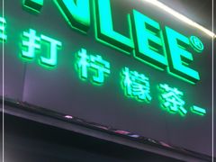 门面-LINLEE林里·手打柠檬茶(黄浦茂名南路店)