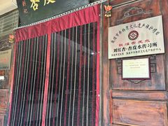 -刘红杏·杏皮水店(月牙泉小镇店)