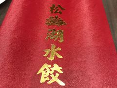 -松花湖水饺(新濠天地店)