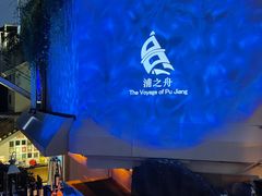 -三利音·浦之舟(滨江大道店)