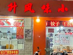 门面-南宁市连升风味小吃店