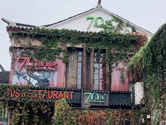 -70后饭吧(府河街店)
