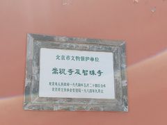 -嵩祝寺及智珠寺
