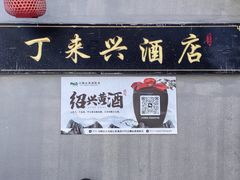 -丁来兴酒店(西街店)