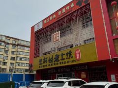 -王村姑老土炕莜面村(桥东店)