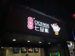 门面-七星椒卤菜(三圣宫店)