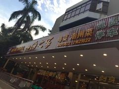 门面-四海之家(蛇口店)