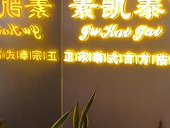 -素凯泰泰式按摩SPA(杭州嘉里中心店)
